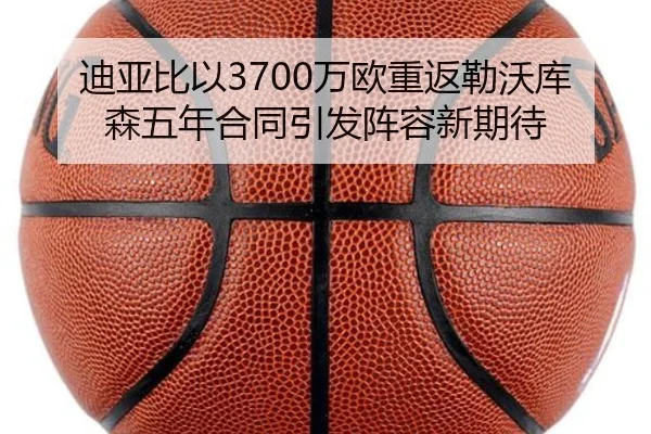 迪亚比以3700万欧重返勒沃库森五年合同引发阵容新期待